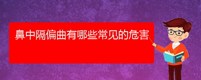 (贵阳哪个医院能看鼻中隔偏曲)鼻中隔偏曲有哪些常见的危害(图1)