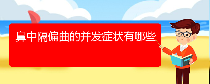 (贵阳有哪些医院可以治疗鼻中隔偏曲)鼻中隔偏曲的并发症状有哪些(图1)