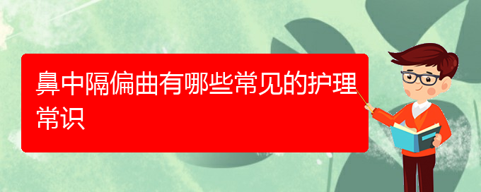 (贵阳鼻科医院挂号)鼻中隔偏曲有哪些常见的护理常识(图1)