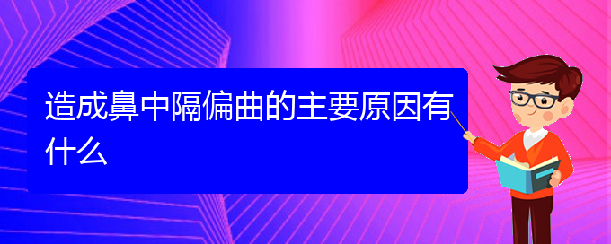 (贵阳治疗鼻中隔偏曲最好医院)造成鼻中隔偏曲的主要原因有什么(图1)