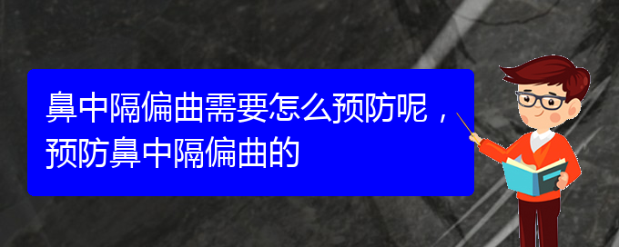 (贵阳治鼻中隔偏曲的地方)鼻中隔偏曲需要怎么预防呢，预防鼻中隔偏曲的(图1)