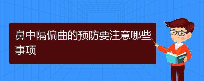 (贵阳鼻中隔偏曲医院电话地址)鼻中隔偏曲的预防要注意哪些事项(图1)