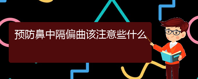 (贵阳看鼻中隔偏曲价格)预防鼻中隔偏曲该注意些什么(图1)