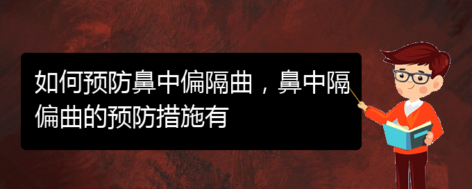 (贵阳哪家医院看鼻中隔偏曲好)如何预防鼻中偏隔曲，鼻中隔偏曲的预防措施有(图1)