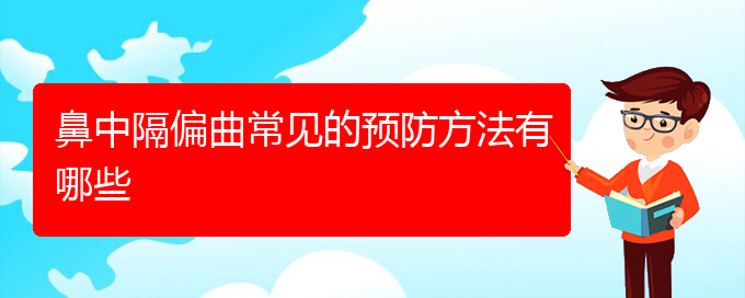 (贵阳鼻中隔偏曲去哪里治疗)鼻中隔偏曲常见的预防方法有哪些(图1)