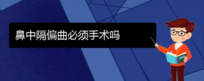 (贵阳一般看鼻中隔偏曲要多少钱)鼻中隔偏曲必须手术吗(图1) (贵阳一般看鼻中隔偏曲要多少钱)鼻中隔偏曲必须手术吗(图1)