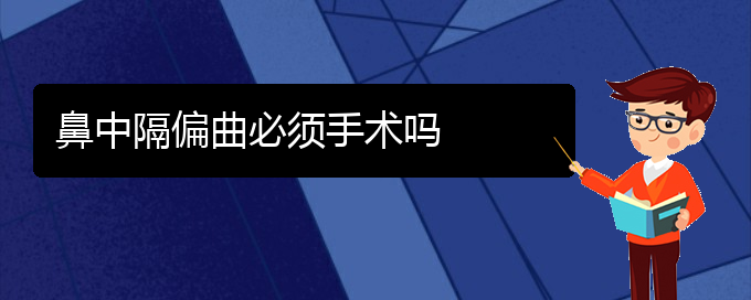 (贵阳一般看鼻中隔偏曲要多少钱)鼻中隔偏曲必须手术吗(图1)