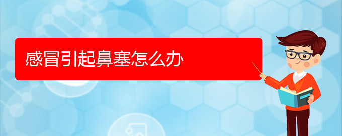 (贵阳看鼻中隔偏曲去医院挂什么科)感冒引起鼻塞怎么办(图1)