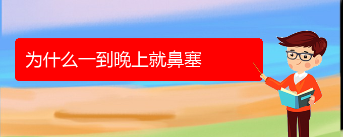 (贵阳治疗鼻中隔偏曲好点的医院)为什么一到晚上就鼻塞(图1)