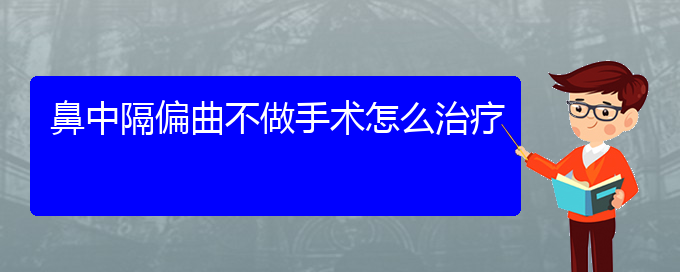 (贵阳治疗鼻中隔偏曲那里好)鼻中隔偏曲不做手术怎么治疗(图1)