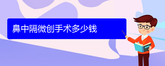 (贵阳市哪个医院治鼻中隔偏曲)鼻中隔微创手术多少钱(图1)