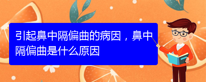 (贵阳比较好的治疗鼻中隔偏曲的医院)引起鼻中隔偏曲的病因，鼻中隔偏曲是什么原因(图1)