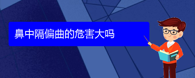 (贵阳治鼻中隔偏曲的医院)鼻中隔偏曲的危害大吗(图1)