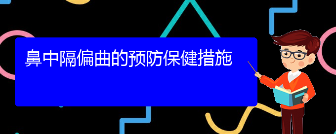 (贵阳看鼻中隔偏曲哪个医院比较好)鼻中隔偏曲的预防保健措施(图1)