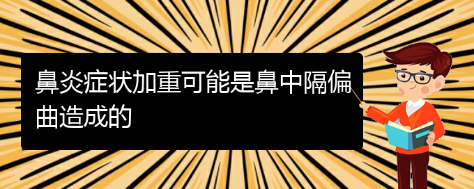 (贵阳哪里治疗鼻中隔偏曲比较好)鼻炎症状加重可能是鼻中隔偏曲造成的(图1)