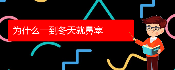 (贵阳鼻科医院挂号)为什么一到冬天就鼻塞(图1)