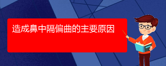 (贵阳哪家医院治疗鼻中隔偏曲比较好)造成鼻中隔偏曲的主要原因(图1)