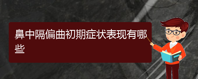 (贵阳鼻科医院挂号)鼻中隔偏曲初期症状表现有哪些(图1)