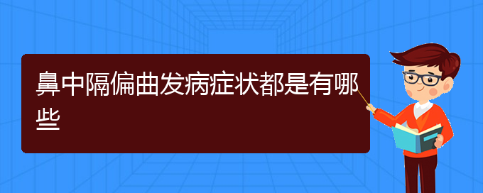 (贵阳治疗鼻中隔偏曲的好医院)鼻中隔偏曲发病症状都是有哪些(图1)