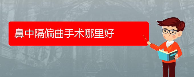 (贵阳鼻科医院挂号)鼻中隔偏曲手术哪里好(图1)