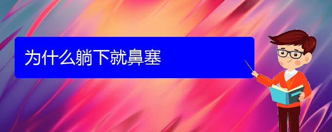 (贵阳哪里治鼻中隔偏曲)为什么躺下就鼻塞(图1)