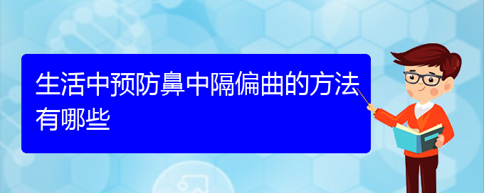 (贵阳治疗鼻中隔偏曲什么医院好)生活中预防鼻中隔偏曲的方法有哪些(图1)