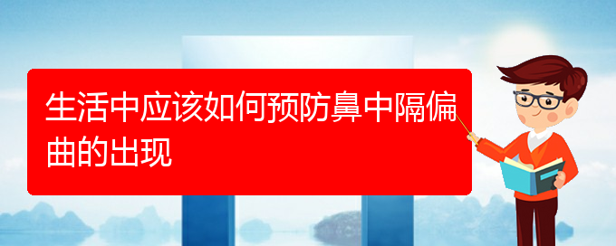 (贵阳鼻科医院挂号)生活中应该如何预防鼻中隔偏曲的出现(图1)