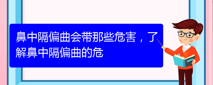 (贵阳治疗鼻中隔偏曲的先进方法)鼻中隔偏曲会带那些危害，了解鼻中隔偏曲的危(图1)