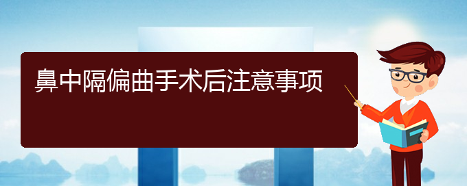 (贵阳哪家医院治鼻中隔偏曲)鼻中隔偏曲手术后注意事项(图1)