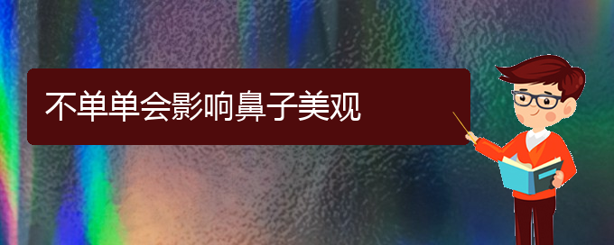 (贵阳鼻中隔偏曲治疗什么方法好)不单单会影响鼻子美观(图1)