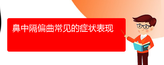 (贵阳好的治疗鼻中隔偏曲医院)鼻中隔偏曲常见的症状表现(图1)