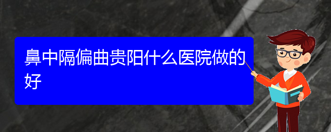 (贵阳治疗鼻中隔偏曲很好的医院)鼻中隔偏曲贵阳什么医院做的好(图1)