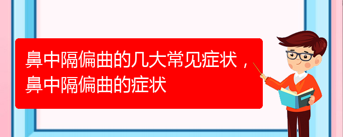 (贵阳那个医院治鼻中隔偏曲)鼻中隔偏曲的几大常见症状，鼻中隔偏曲的症状(图1)