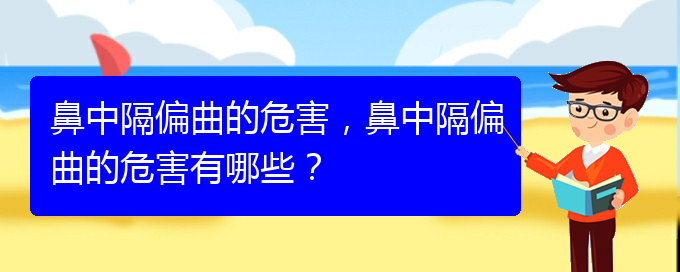 (贵阳贵阳什么医院治鼻中隔偏曲好)鼻中隔偏曲的危害，鼻中隔偏曲的危害有哪些？(图1)