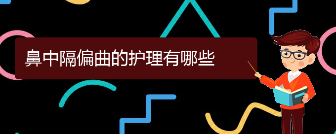 (贵阳治疗鼻中隔偏曲挂哪个科)鼻中隔偏曲的护理有哪些(图1)