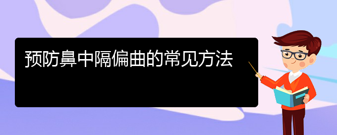 (贵阳哪个医院治疗鼻中隔偏曲最好)预防鼻中隔偏曲的常见方法(图1)
