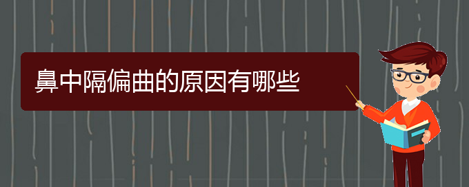(贵阳鼻科医院挂号)鼻中隔偏曲的原因有哪些(图1)