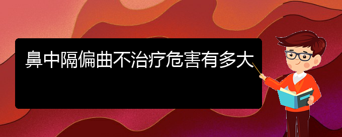 (贵阳看鼻中隔偏曲要花多少钱)鼻中隔偏曲不治疗危害有多大(图1)