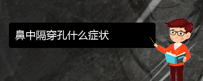 (贵阳看鼻中隔偏曲去哪个医院)鼻中隔穿孔什么症状(图1) (贵阳看鼻中隔偏曲去哪个医院)鼻中隔穿孔什么症状(图1)