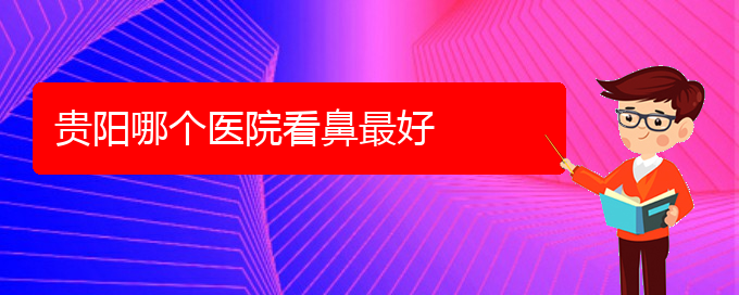 (贵阳哪个医院对鼻中隔偏曲治疗较好)贵阳哪个医院看鼻最好(图1)