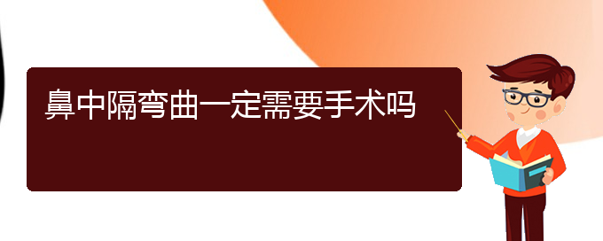 (贵阳哪个医院治鼻中隔偏曲)鼻中隔弯曲一定需要手术吗(图1)