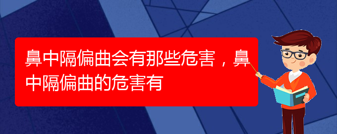 (贵阳哪个医院治疗鼻中隔偏曲比较好)鼻中隔偏曲会有那些危害，鼻中隔偏曲的危害有(图1)