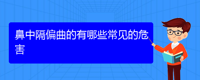 (贵阳治鼻中隔偏曲哪儿好)鼻中隔偏曲的有哪些常见的危害(图1)