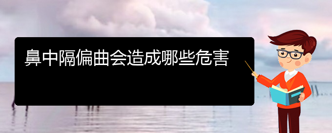 (贵阳治疗鼻中隔偏曲哪家医院好)鼻中隔偏曲会造成哪些危害(图1)