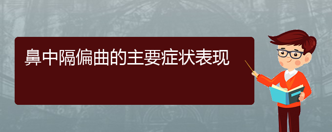 (贵阳哪个医院治疗鼻中隔偏曲好)鼻中隔偏曲的主要症状表现(图1)