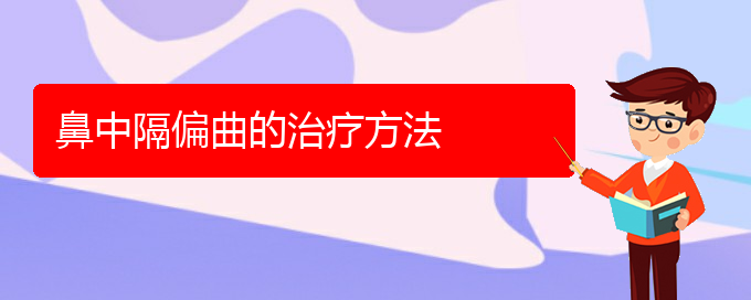 (贵阳治鼻中隔偏曲哪家医院好)鼻中隔偏曲的治疗方法(图1)