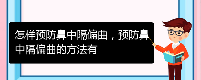 (治疗鼻中隔偏曲贵阳哪家医院好)怎样预防鼻中隔偏曲，预防鼻中隔偏曲的方法有(图1)