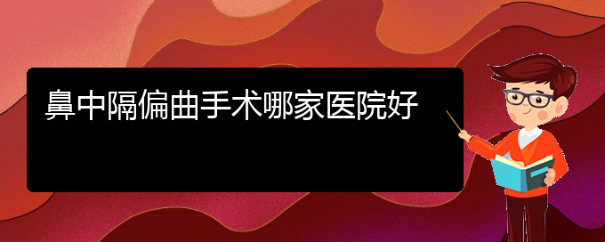 (贵阳看鼻中隔偏曲治疗多少钱)鼻中隔偏曲手术哪家医院好(图1)