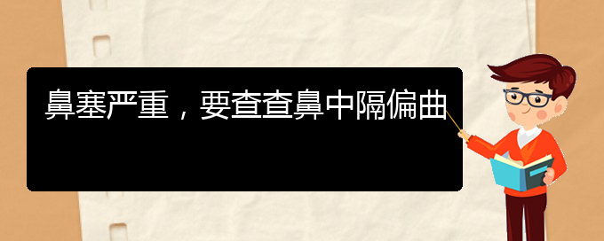 (贵阳治疗鼻中隔偏曲的医院哪家比较好)鼻塞严重，要查查鼻中隔偏曲(图1)