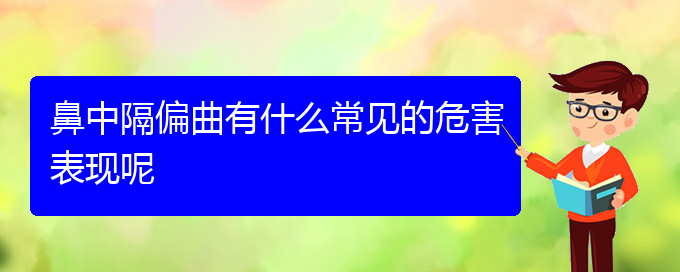 (贵阳看鼻中隔偏曲到医院应该挂什么科)鼻中隔偏曲有什么常见的危害表现呢(图1)